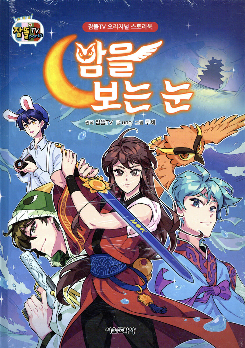 잠뜰TV 오리지널 스토리북 밤을 보는 눈