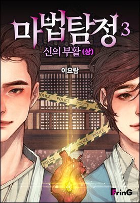 마법탐정 3권 : 신의 부활 (상)