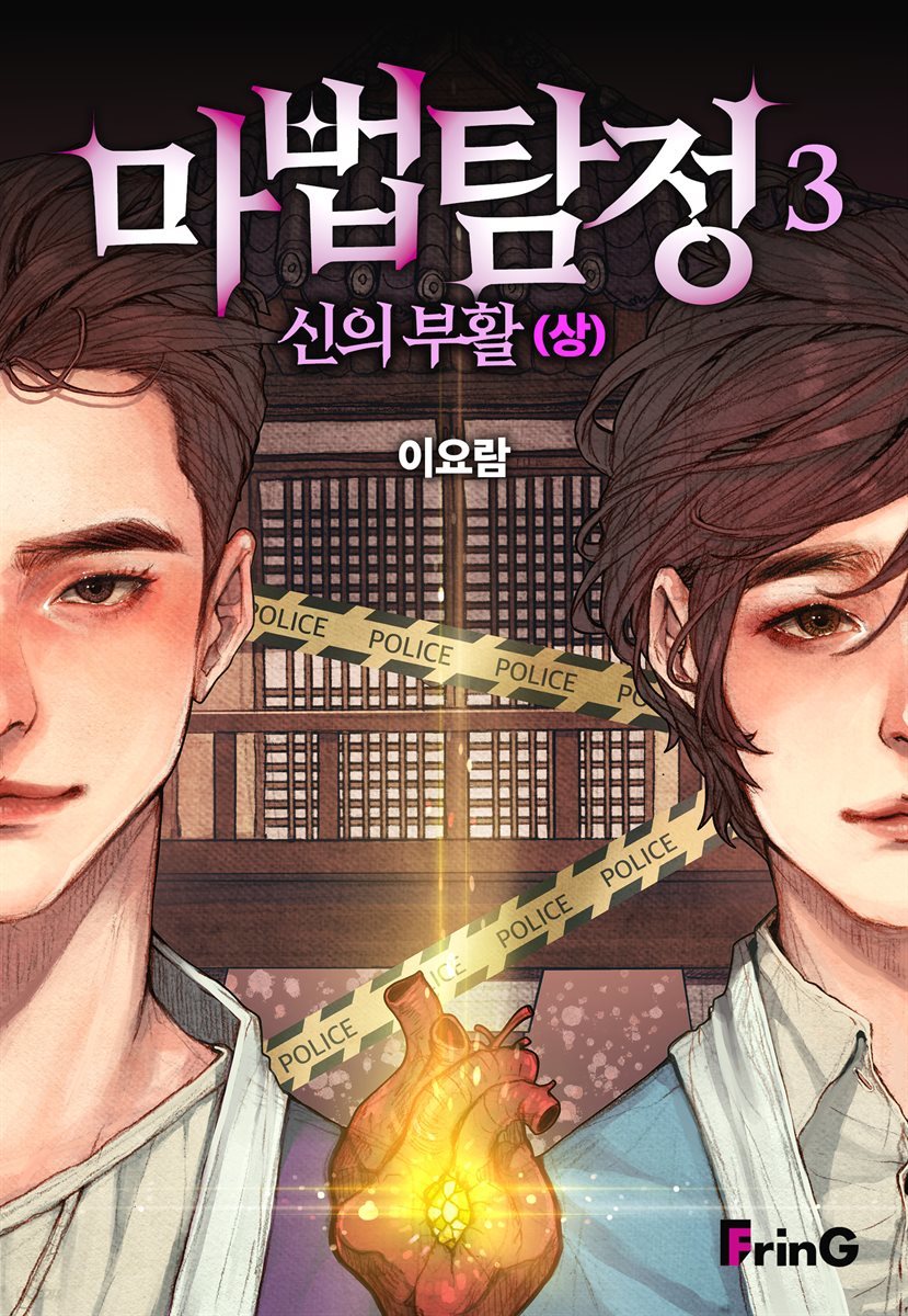 마법탐정 3권 : 신의 부활 (상)