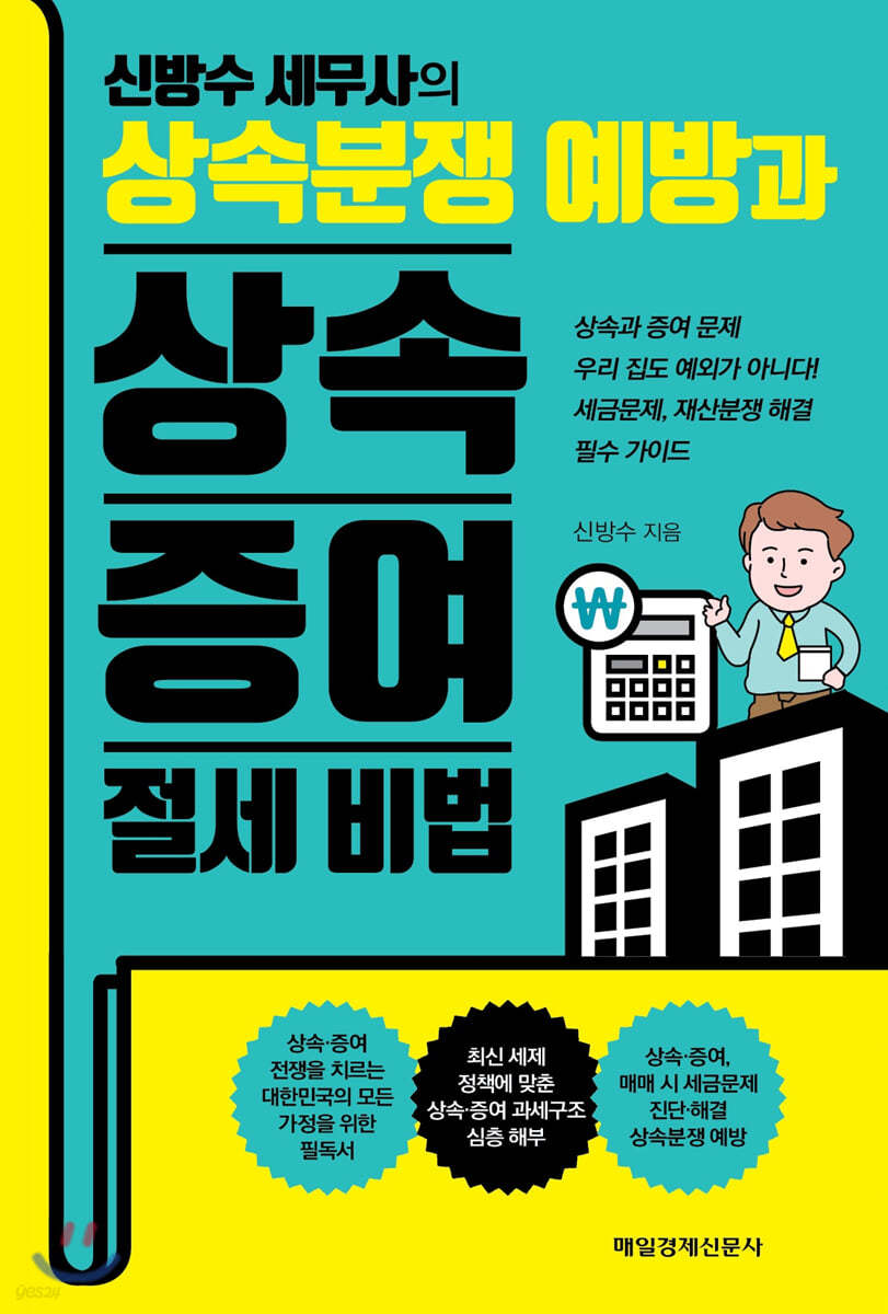 상속분쟁 예방과 상속·증여 절세 비법