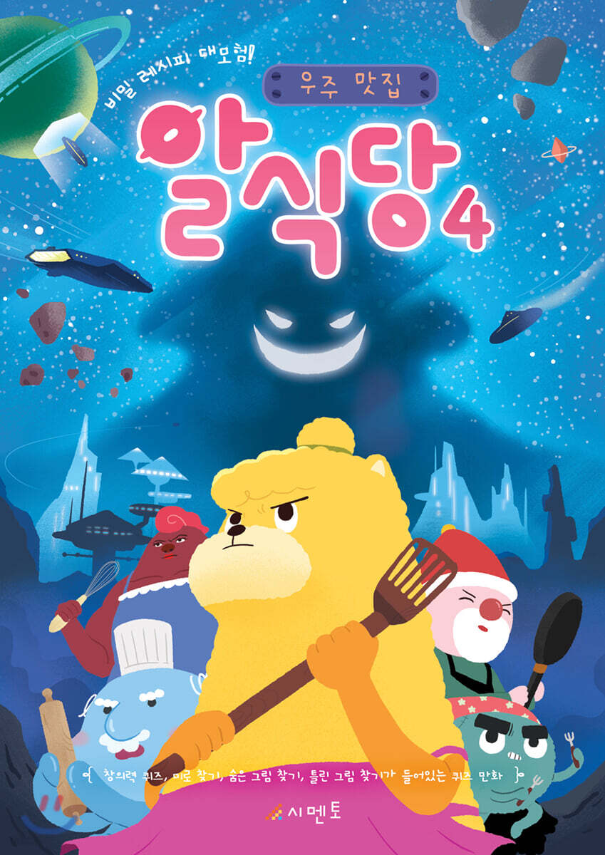 비밀 레시피 대모험! 우주 맛집 알식당 4