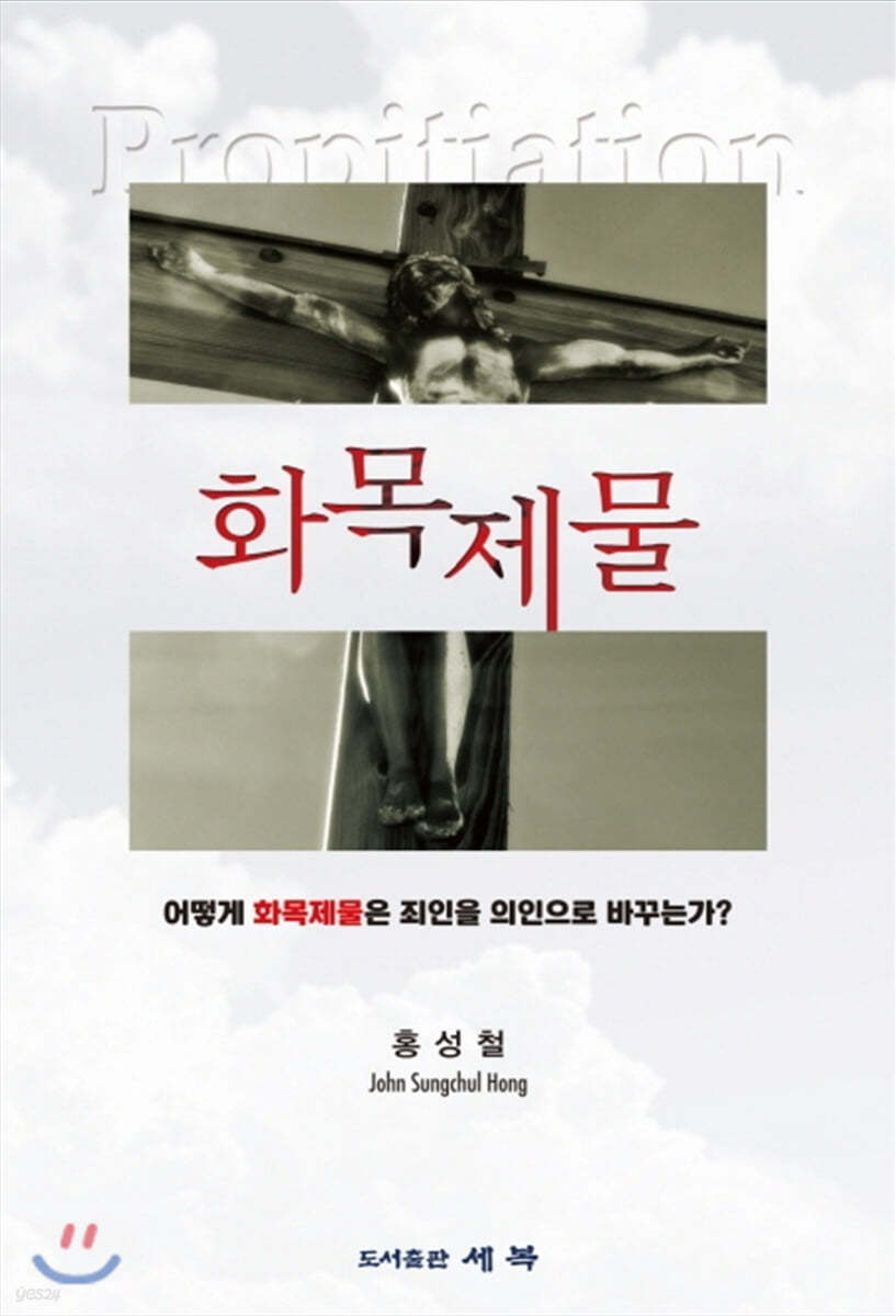 화목제물