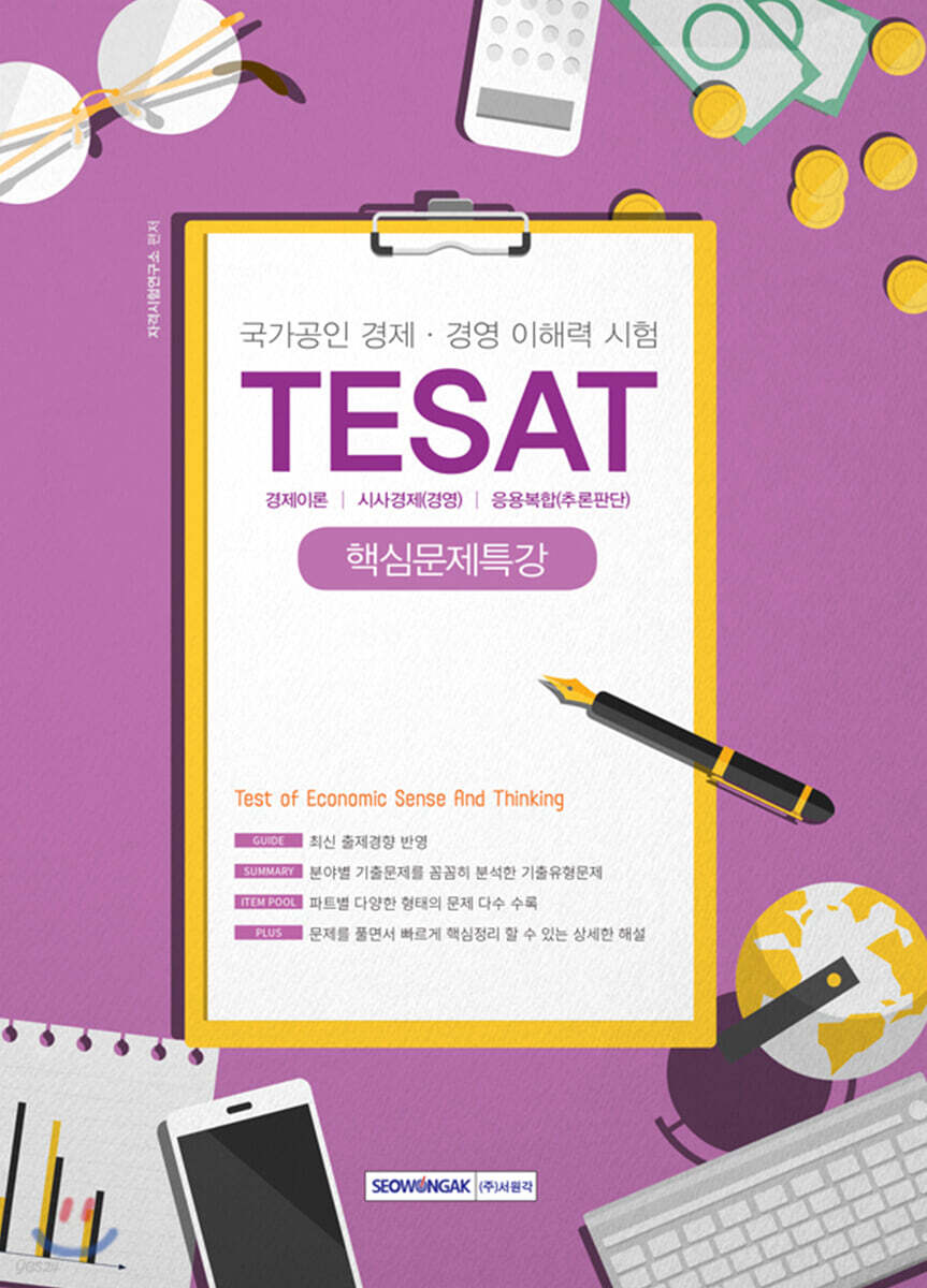 TESAT 핵심문제특강