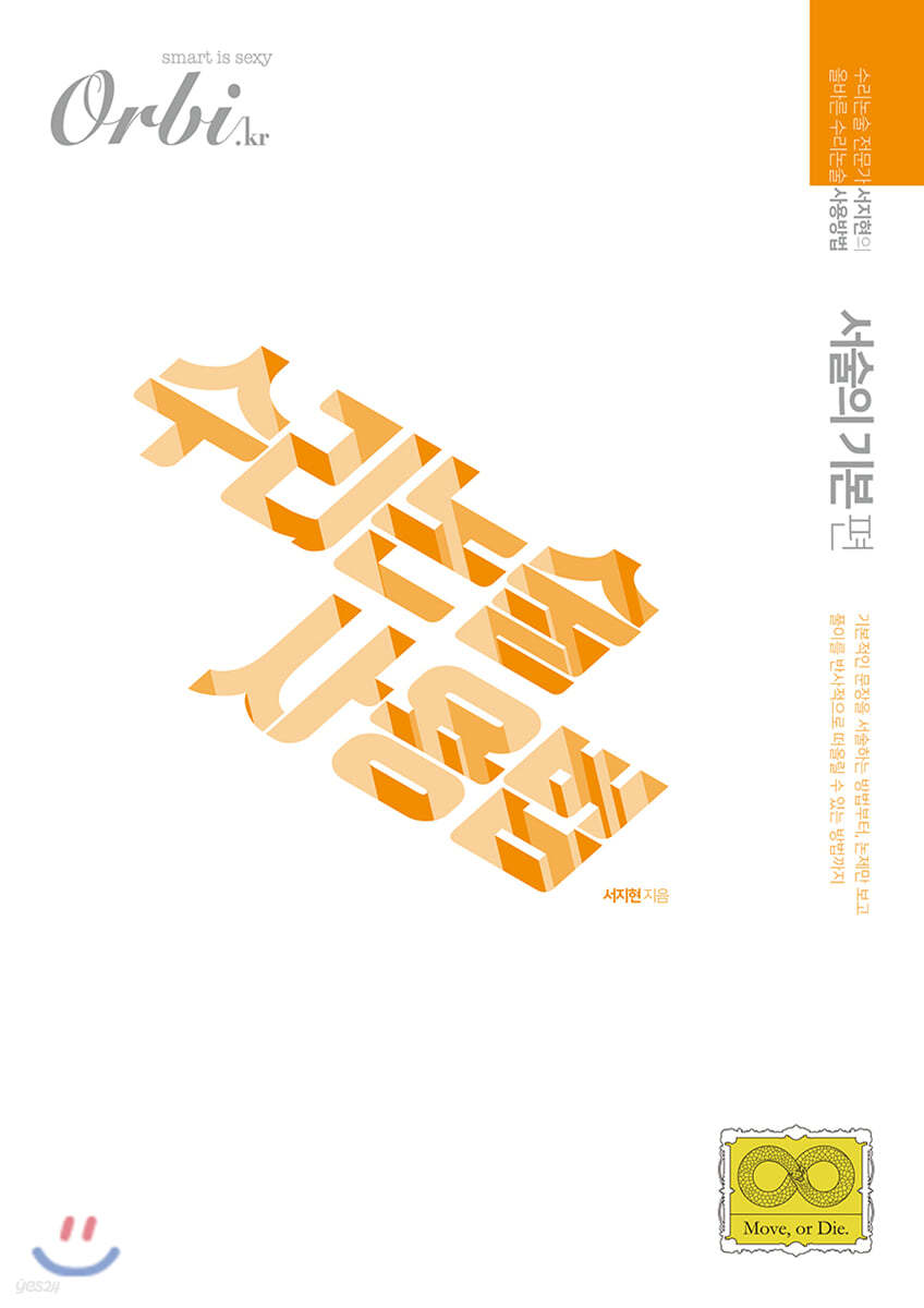 2021 수리논술사용법 : 서술의 기본편 (2020년)