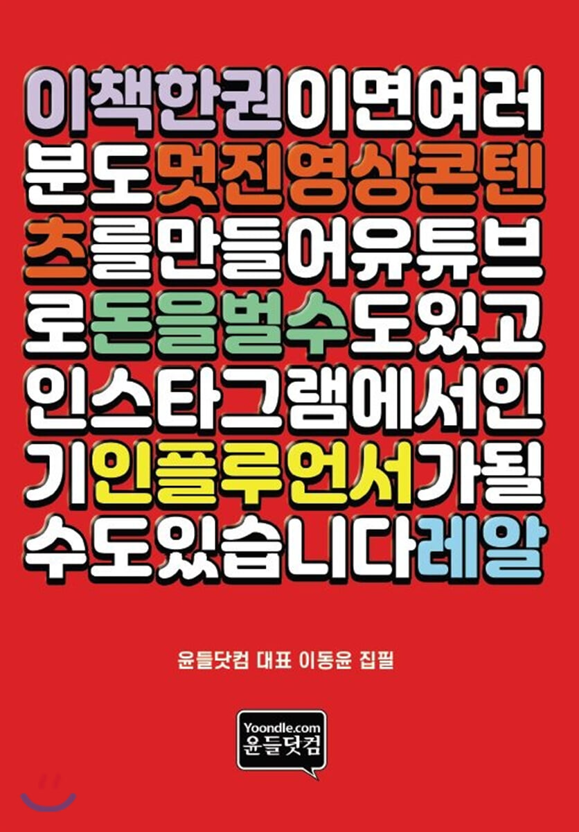 이 책 한 권이면 여러분도 멋진 영상콘텐츠를 만들어 유튜브로 돈을 벌 수도 있고 인스타그램에서 인기 인플루언서가 될 수도 있습니다 레알