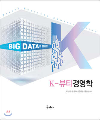 BIG DATA를 활용한 K-뷰티경영학