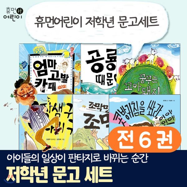 어린이 저학년 문고세트 전6권세트