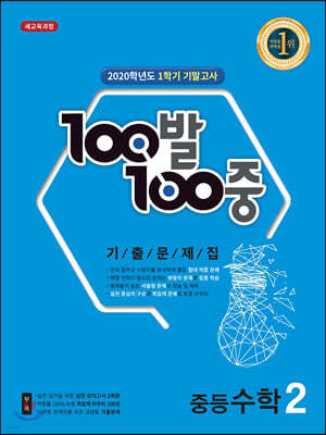 100발 100중 기출문제집 1학기 기말고사 중등수학 2 (2020년)