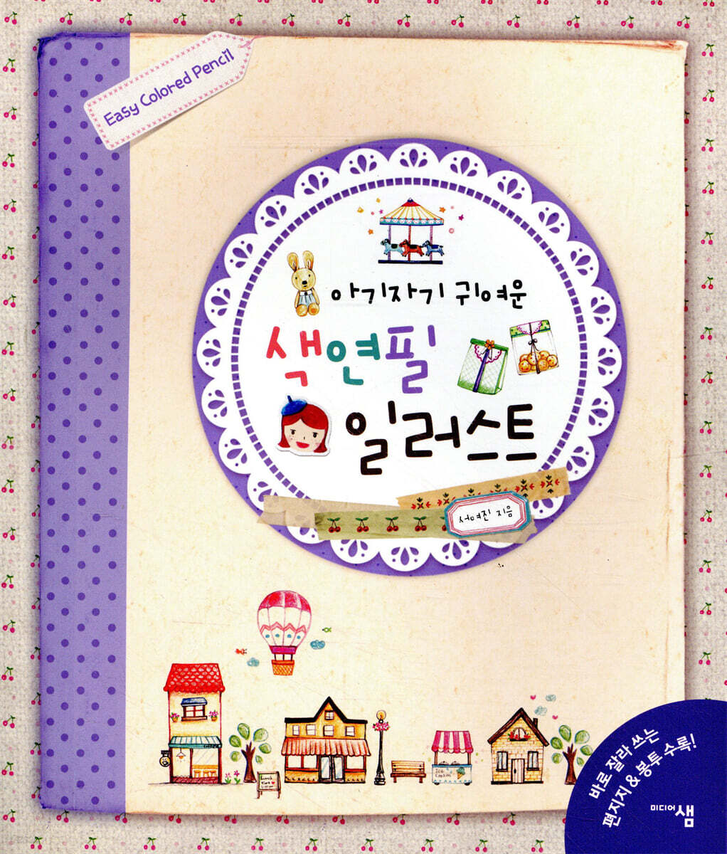 아기자기 귀여운 색연필 일러스트