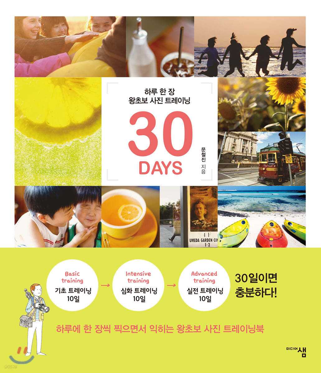 하루 한 장 왕초보 사진 트레이닝 30DAYS