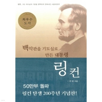 백악관을 기도실로 만든 대통령 링컨 (반양장)