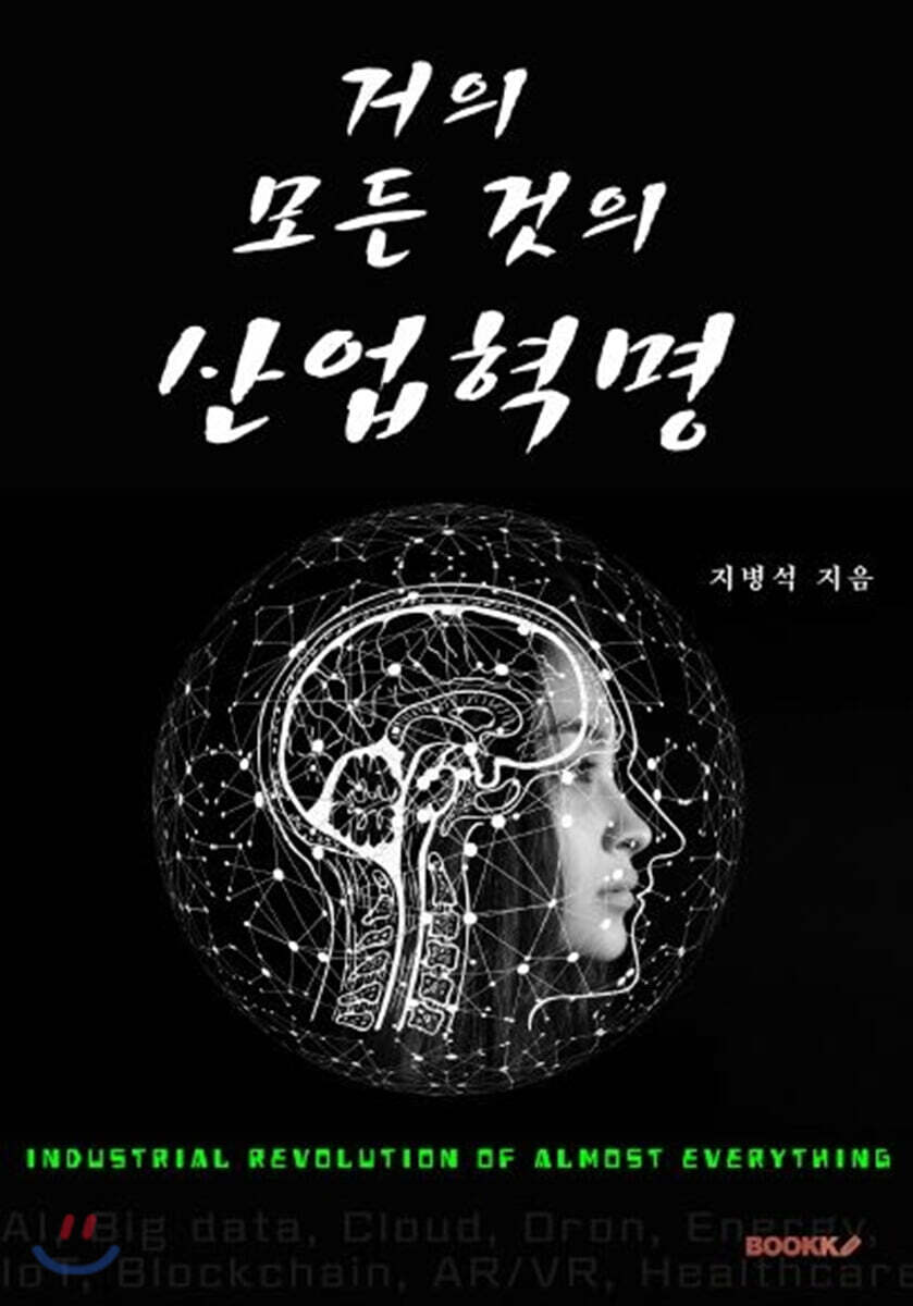 거의 모든 것의 산업혁명 - YES24