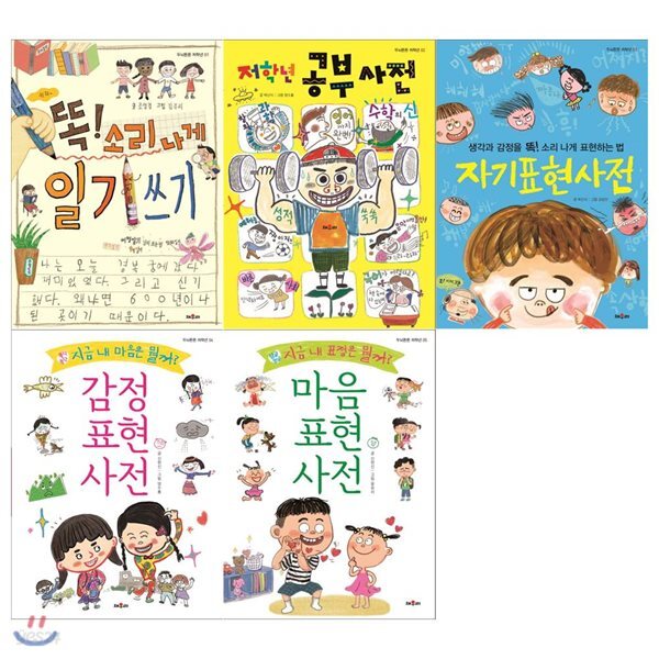 두뇌튼튼 저학년 세트 1~5(전5권/일기쓰기+공부사전+자기표현+감정표현+마음표현) - 예스24