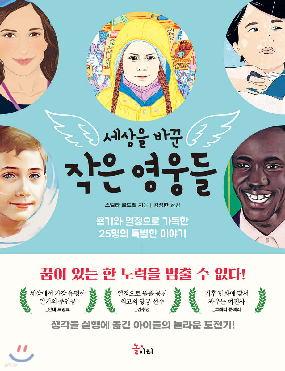 세상을 바꾼 작은 영웅들