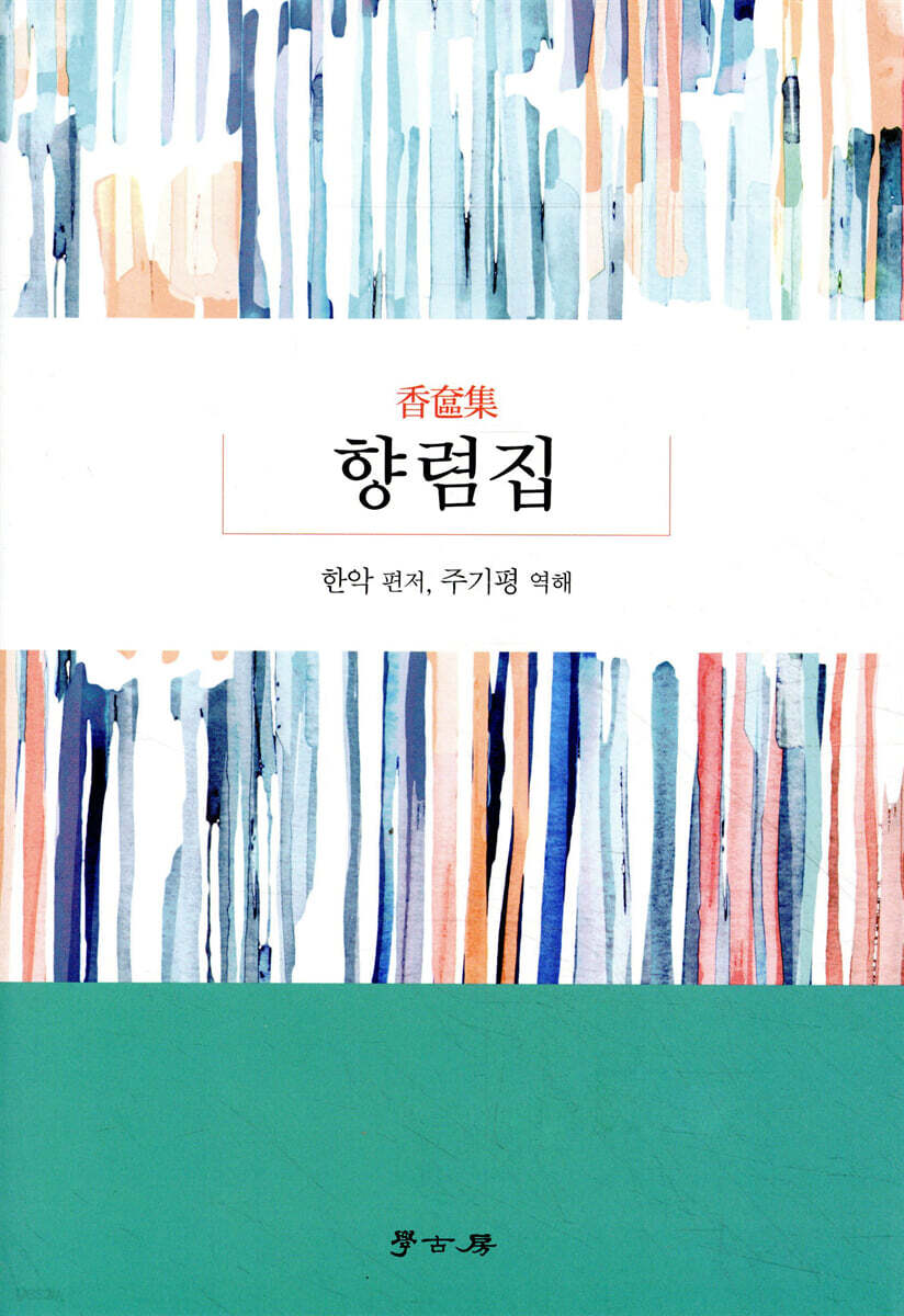 향렴집