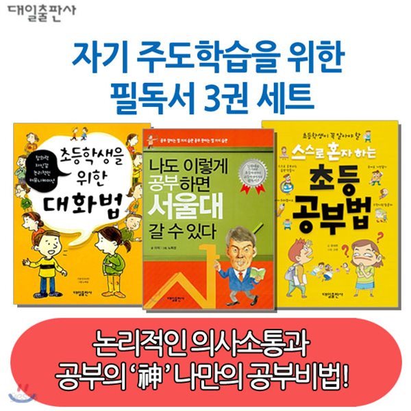 자기주도학습을 위한 초등필독서/3권세트