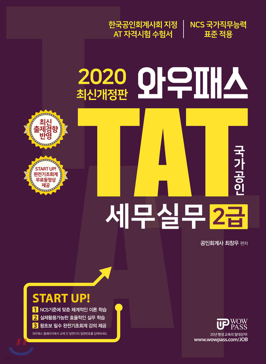 2020 와우패스 TAT 세무실무 2급