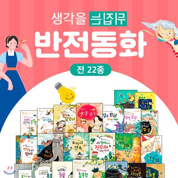 생각을뒤집는반전동화 (총22종)