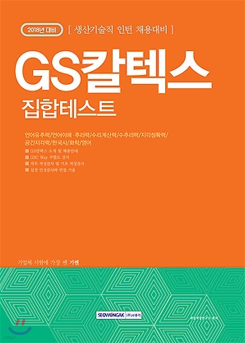 2018 기쎈 GS칼텍스 집합테스트 생산기술직 인턴 채용대비