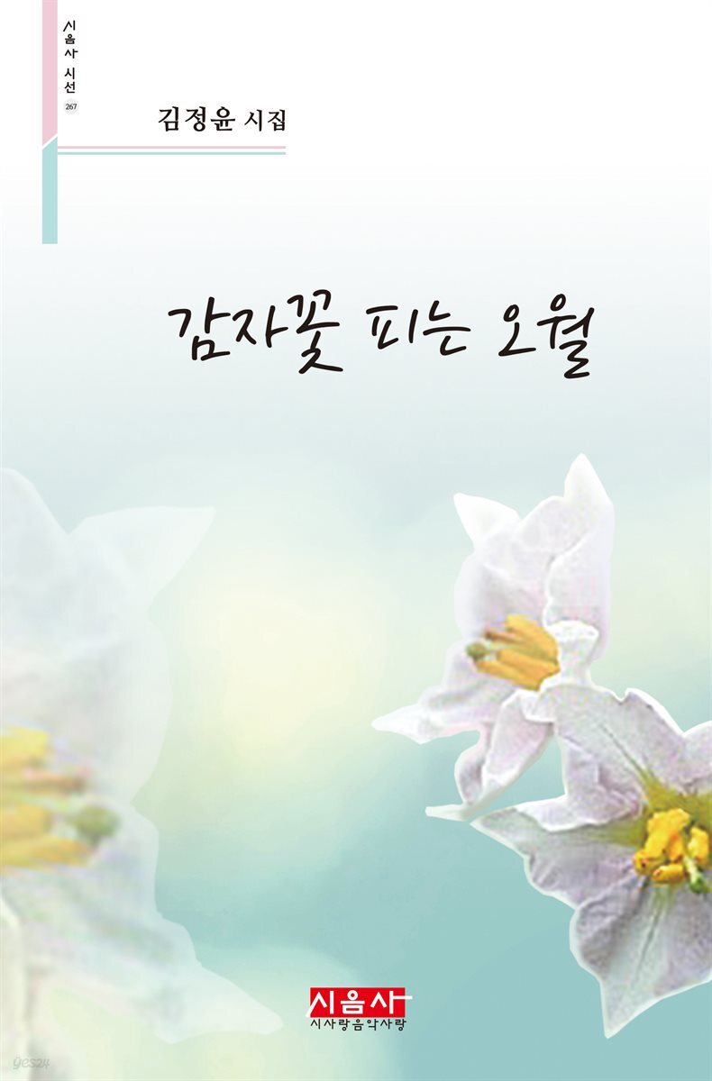 감자꽃 피는 오월 - 시음사 시선 267