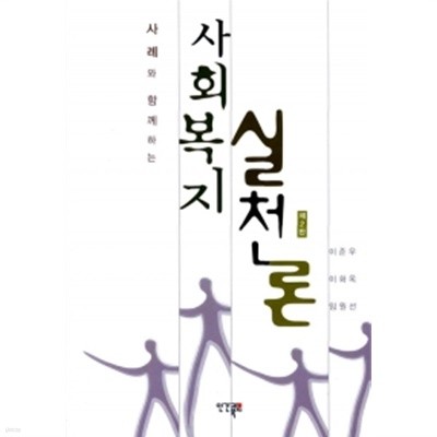 사회복지 실천론