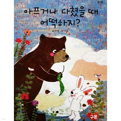 아프거나 다쳤을 때 어떡하지?