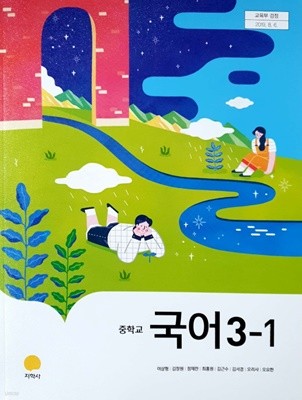 중학교 국어 3-1 교과서 (지학사-이삼형)