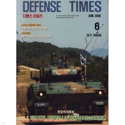 디펜스 타임즈 2006년-6월호 (Defense Times) (신256-5)