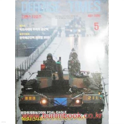디펜스 타임즈 2006년-5월호 (Defense Times) (신256-3)