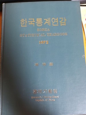 한국통계연감 제19회 /1972년