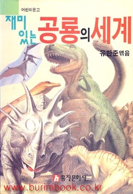 재미있는 공룡의 세계 (362-3/가2-2/492-3/11-2)