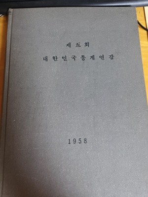 대한민국통게연감 제5회 /1958년도