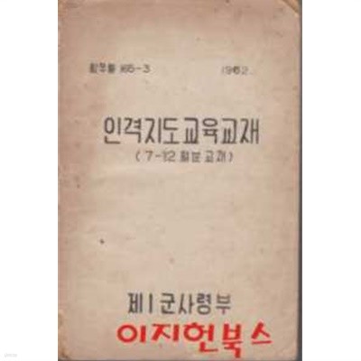 인격지도교육교재 (7-12월분 교재)