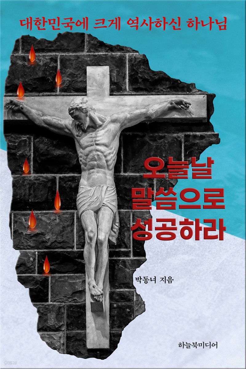 오늘날 말씀으로 성공하라