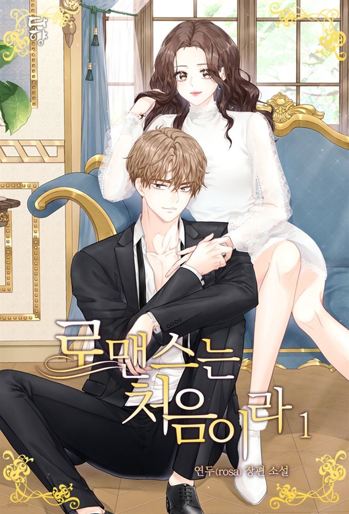 [세트] 로맨스는 처음이라 (총2권/완결)