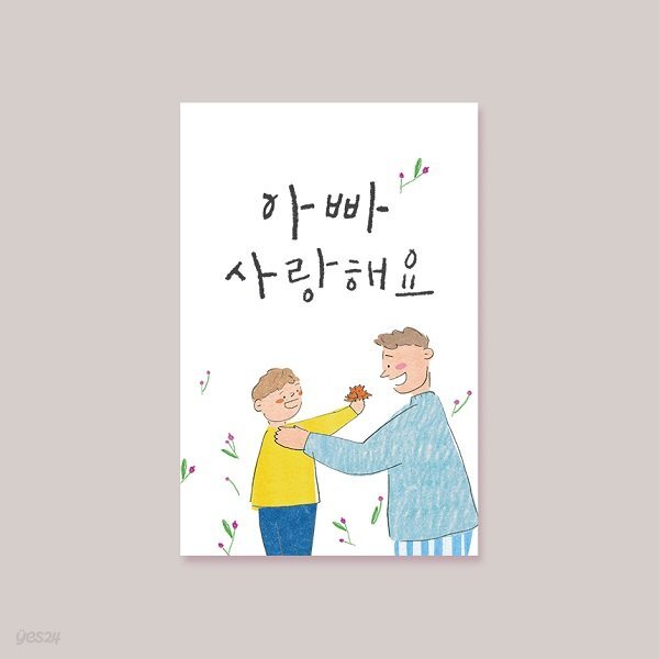 [카드] 아빠 사랑해요 캘리그라피카드