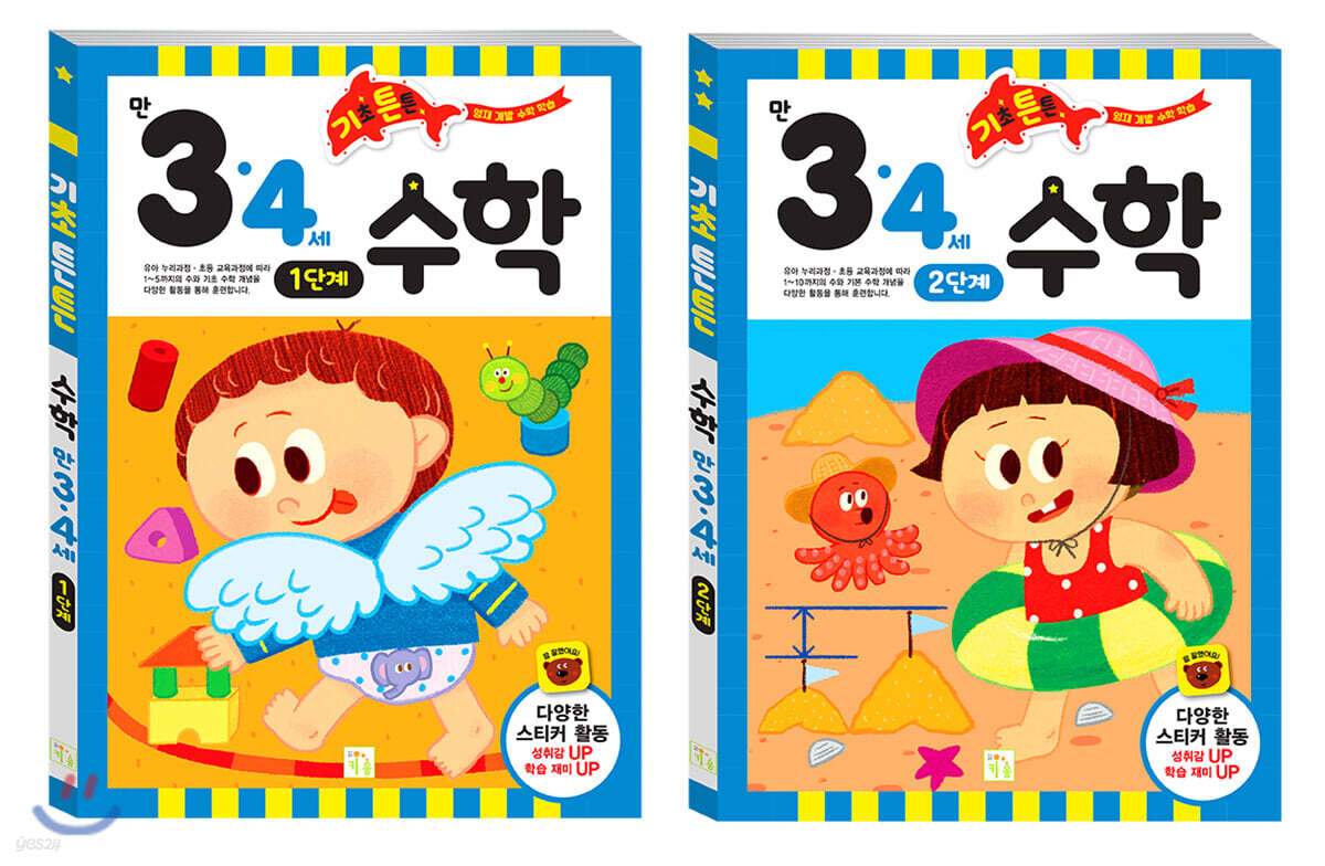 기초 튼튼 수학 만 3·4세 세트 (1단계/2단계)
