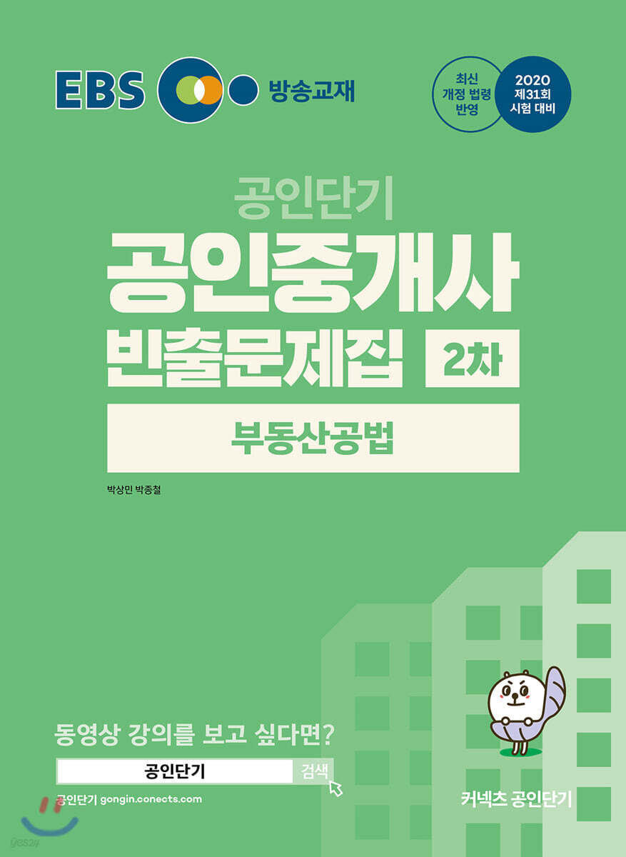 2020 EBS 공인중개사 빈출문제집 2차 부동산공법