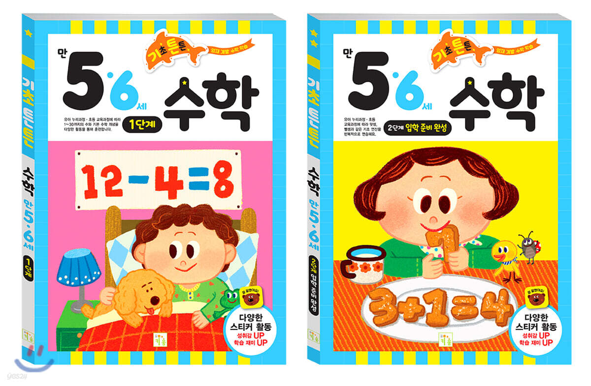 기초 튼튼 수학 만 5·6세 세트 (1단계/2단계)
