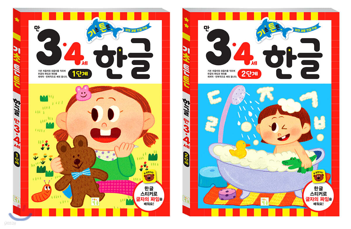 기초 튼튼 한글 만 3·4세 세트 (1단계/2단계)