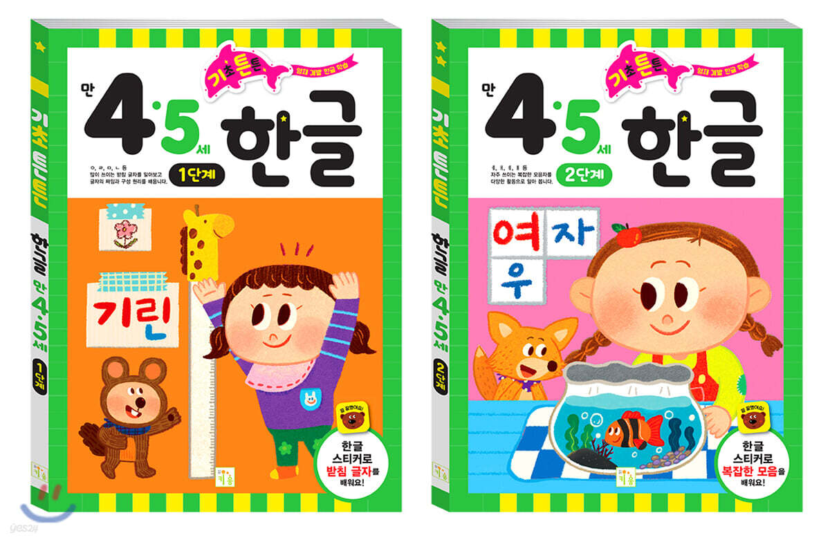 기초 튼튼 한글 만 4·5세 세트 (1단계/2단계)
