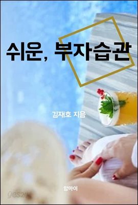 쉬운, 부자습관
