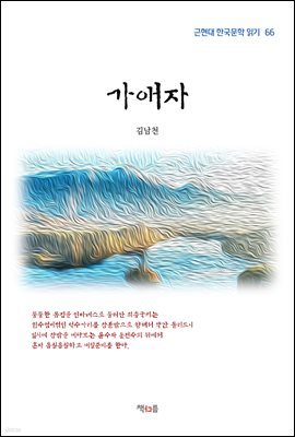 김남천 가애자 (근현대 한국문학 읽기 66)