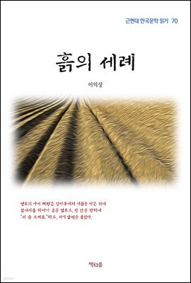 이익상 흙의 세례 (근현대 한국문학 읽기 70)