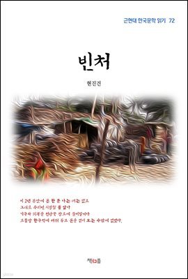 현진건 빈처 (근현대 한국문학 읽기 72)