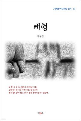 김동인 태형 (근현대 한국문학 읽기 73)