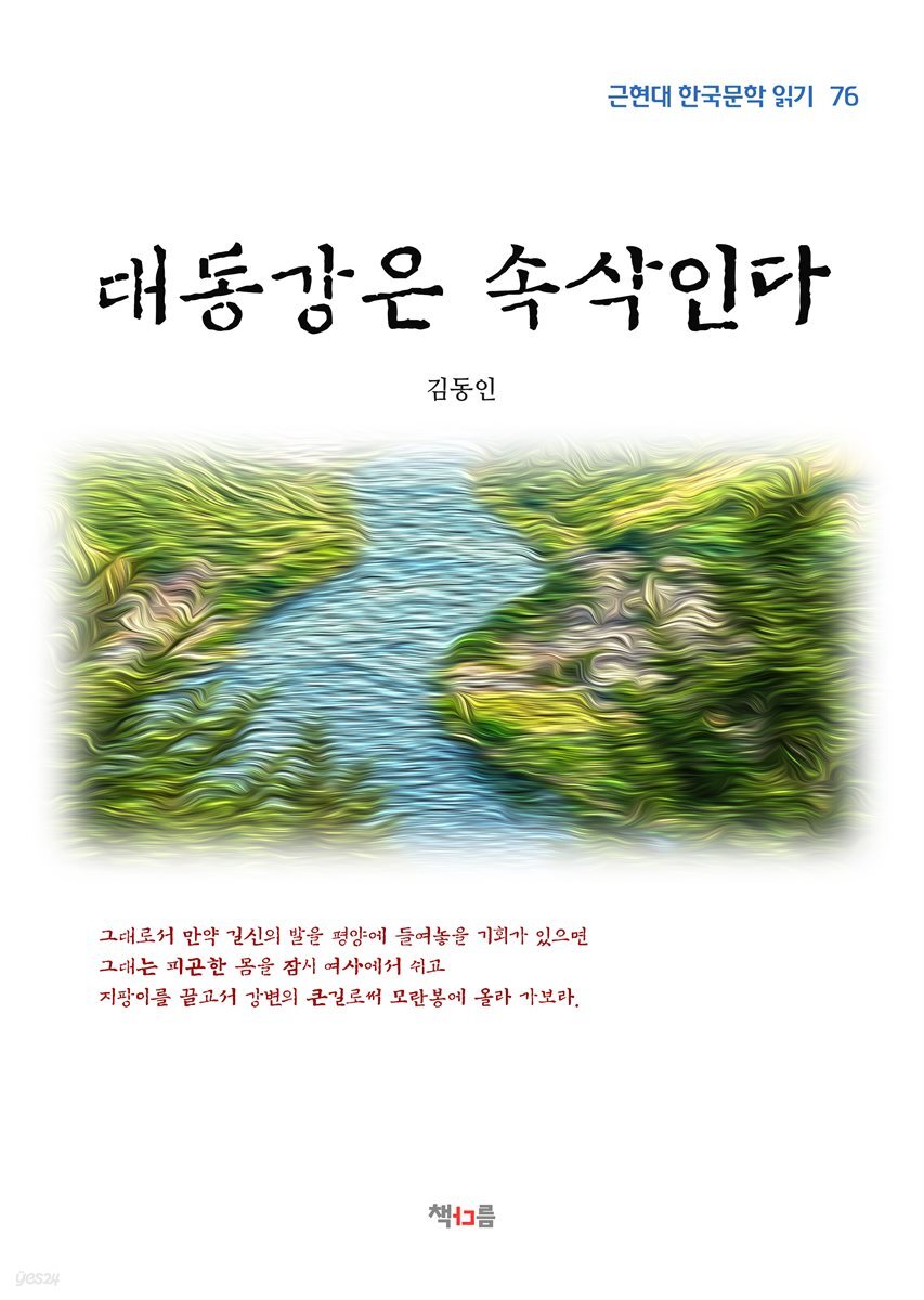 김동인 대동강은 속삭인다 (근현대 한국문학 읽기 76)