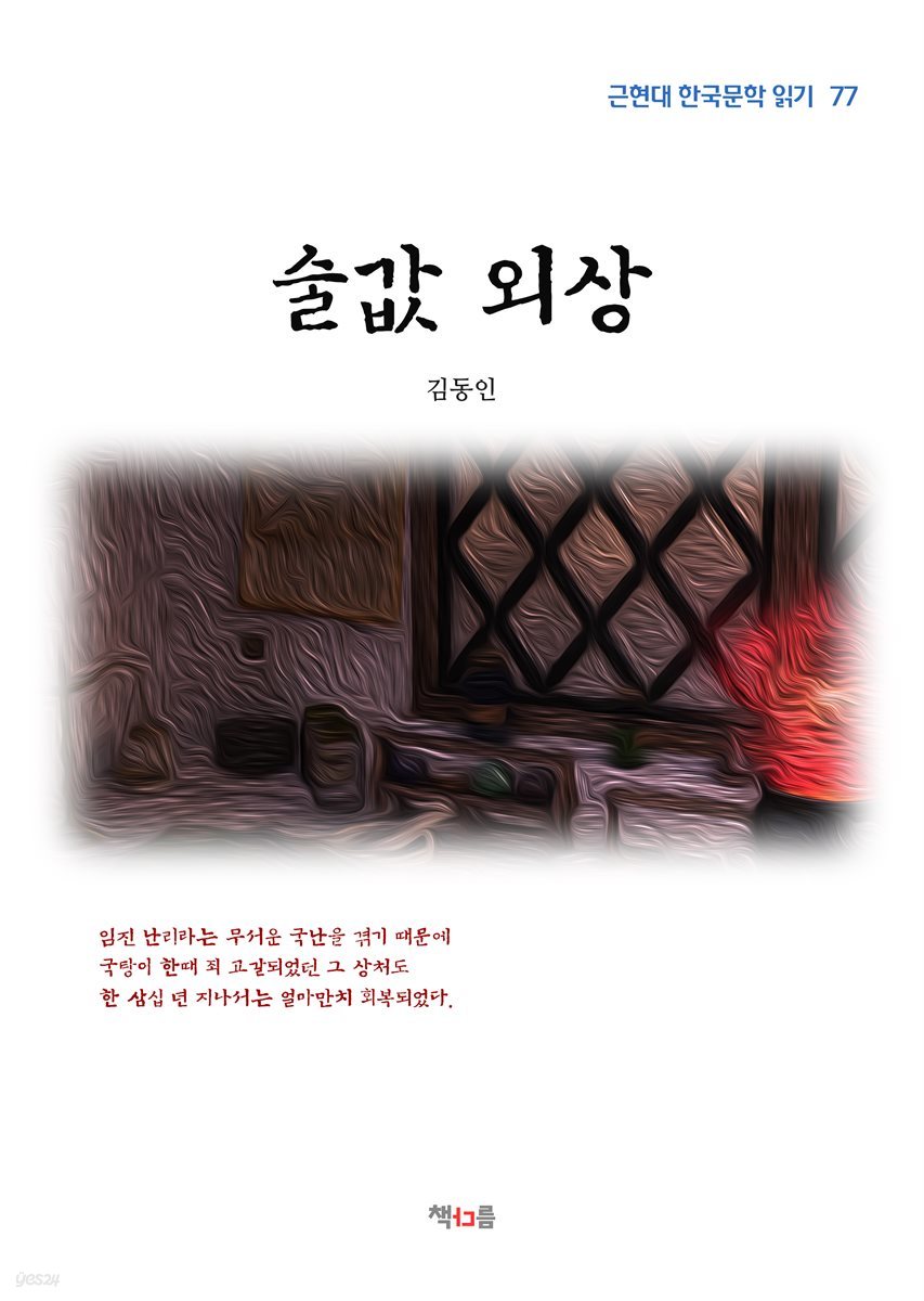 김동인 술값 외상 (근현대 한국문학 읽기 77)