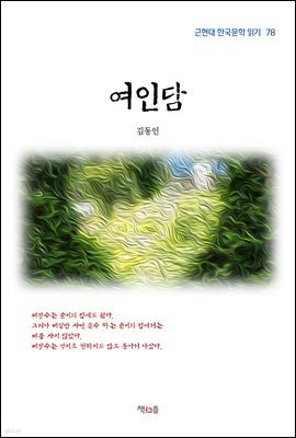 김동인 여인담 (근현대 한국문학 읽기 78)