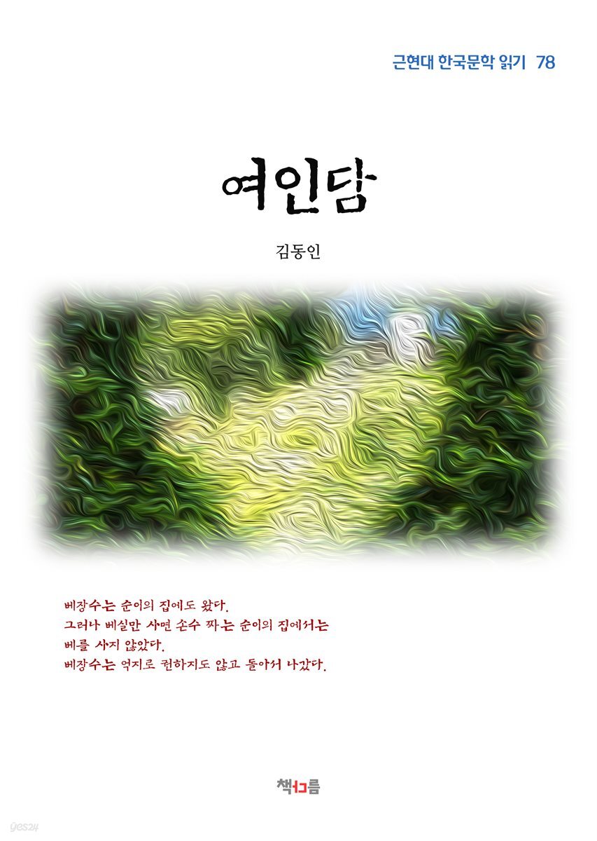 김동인 여인담 (근현대 한국문학 읽기 78)